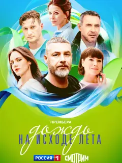 Дождь на исходе лета российский сериал